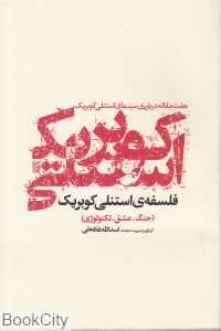 فلسفه استنلی کوبریک (جنگ عشق تکنولوژی) (هفت مقاله درباره سینمای استنلی کوبریک)