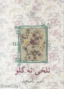 تلخی ته گلو (نمایش‌نامه در سه مجلس در هم)