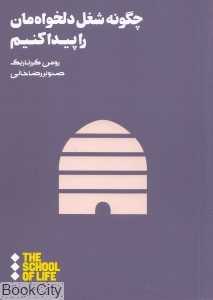 چگونه شغل دلخواه‌مان را پیدا کنیم