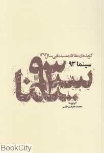 سینما 93 (گزیده مقالات سینمایی سال 1393)