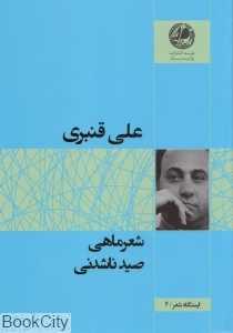 شعرماهی صیدناشدنی (ایستگاه شعر 4)