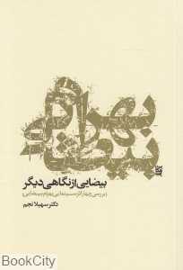 بیضایی از نگاهی دیگر (بررسی چهار اثر سینمایی بهرام بیضایی)