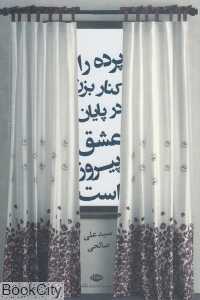 پرده را کنار بزن در پایان تنها عشق پیروز است