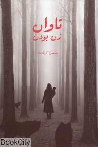 تاوان زن بودن