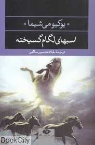 اسب‌های لگام گسیخته - 0