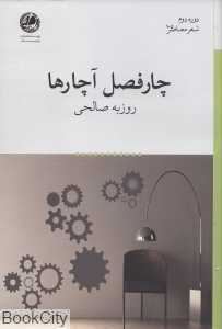 چارفصل آچارها (شعر معاصر 105)