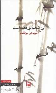 این کتاب بی‌فایده است (آموزه‌های جوانگ‌زه)