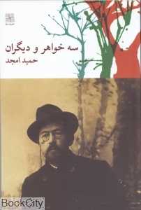 سه خواهر و دیگران