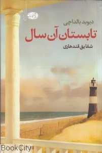 تابستان آن سال (آموت)