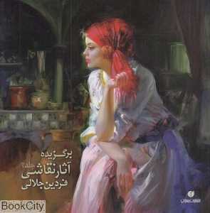 برگزیده آثار نقاشی فردین جلالی 2