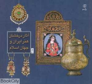 آثار درخشان هنر ایران و جهان اسلام 1