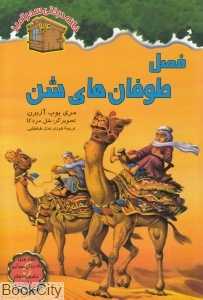 فصل طوفان‌های شن (خانه درختی سحرآمیز 33) (تصویرگر سل مردکا)