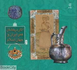 آثار درخشان هنر ایران و جهان اسلام 2