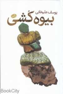 بیوه‌کشی