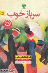 سرباز خوب