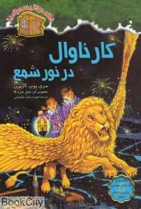 کارناوال در نور شمع (خانه درختی سحرآمیز 33) (تصویرگر سل مردکا)