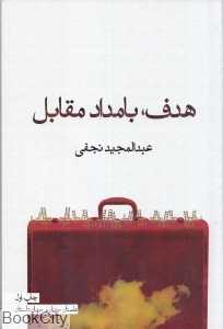 هدف بامداد مقابل