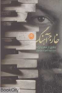 خارج آهنگ
