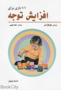 101 بازی برای افزایش توجه - 0