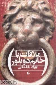 ملاقات با خانم دوبلور