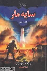 سایه مار (مجموعه خاطرات خاندان کین 3)