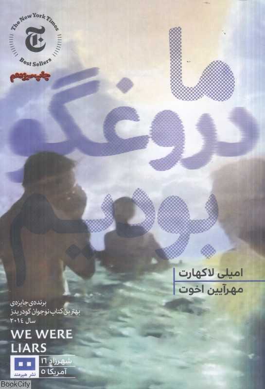 ما دروغگو بودیم (هیرمند)
