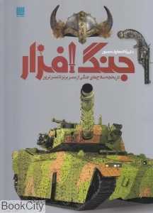 دایره‌المعارف مصور تاریخ جنگ و جنگ‌افزار