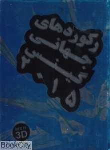 رکوردهای جهانی گینس 2015 (با قاب و DVD)
