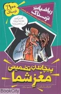 پیچاندن تضمینی مغز شما (ریاضیات ترسناک)
