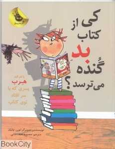 کی از کتاب بد گنده می‌ترسد