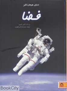 دنیای هیجان‌انگیز 10 (فضا)