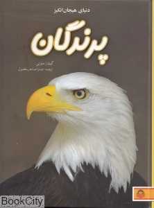 دنیای هیجان‌انگیز 2 (پرندگان)