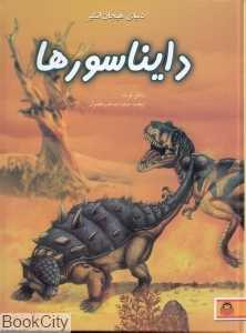 دنیای هیجان‌انگیز 3 (دایناسورها)