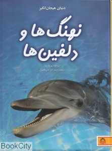 نهنگ‌ها و دلفین‌ها (دنیای هیجان‌انگیز 4)