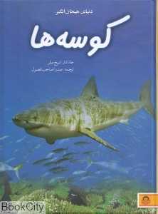 دنیای هیجان‌انگیز 5 (کوسه‌ها)