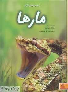 دنیای هیجان‌انگیز 7 (مارها)