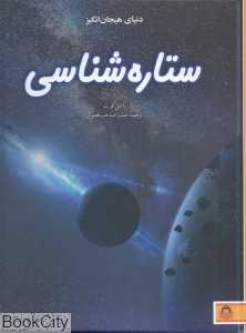 ستاره‌شناسی (دنیای هیجان‌انگیز 9) - 0