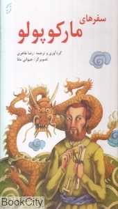 سفرهای مارکوپولو