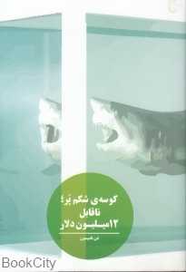 کوسه شکم‌پر ناقابل 12 میلیون دلار