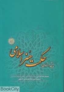 پیش درآمدی بر حکمت هنر اسلامی