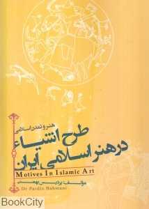 هنر و تمدن اسلامی (طرح اشیا در هنر اسلامی ایران)