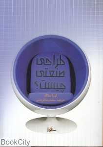 طراحی صنعتی چیست