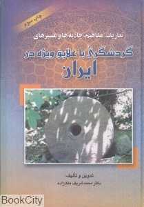 تعاریف مفاهیم جاذبه‌ها و مسیرهای گردشگری با علایق ویژه در ایران