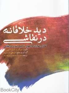 دید خلاقانه در نقاشی (اصول ترکیب‌بندی در طراحی و نقاشی)