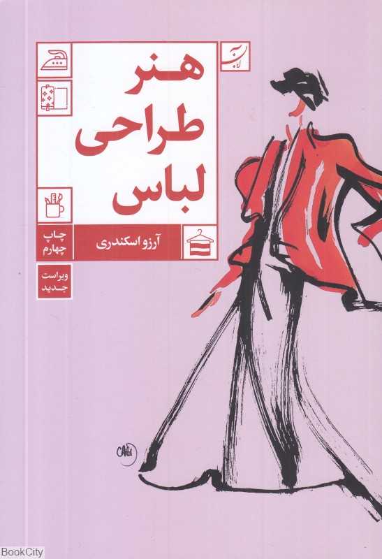 هنر طراحی لباس