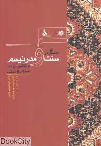 جستاری در سنت و مدرنیسم و تاثیر آن بر صنایع دستی