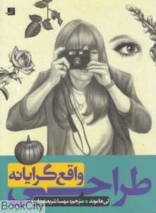 طراحی واقع‌گرایانه