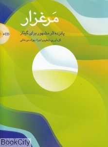 مرغزار (پانزده اثر مشهور برای گیتار) (با CD)