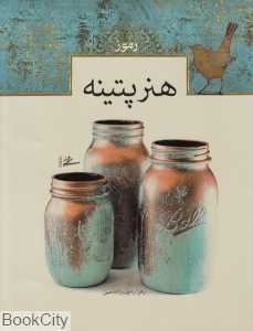 رموز هنر پتینه (شومیز)