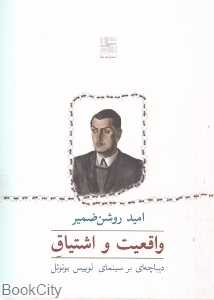 واقعیت و اشتیاق - 0